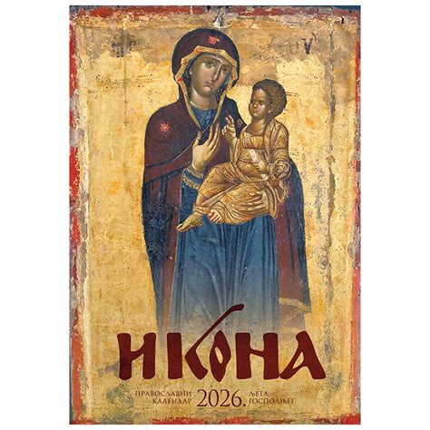 Pravoslavni kalendar 2026 – “Ikona” (7 listova 35x60 cm)