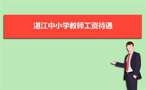 2023年湛江中小学教师工资待遇标准多少钱(补贴规定)_现代语文网