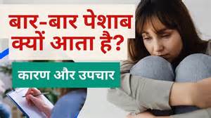 Frequent Urination Causes: बार-बार पेशाब आना किस बीमारी का लक्षण है ...
