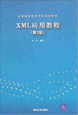 XML实用教程图册_360百科