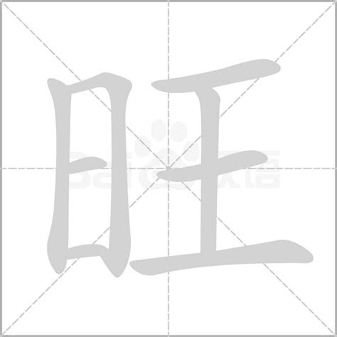 旺字的笔划,笔画,笔顺,用法,词组,繁体,成语,典故 - ChineseLearning.Com