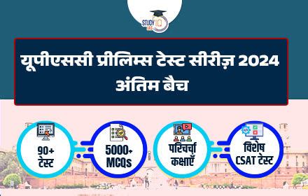 UPSC Prelims Test Series 2024 Hindi - Last Batch