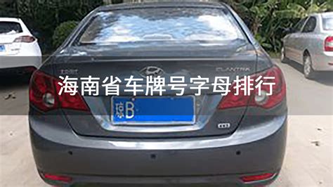 海南省车牌号字母代表_中华网汽车