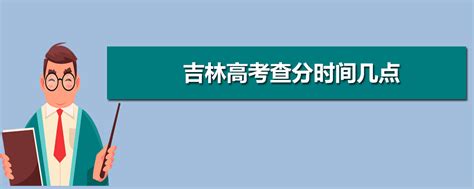 2023年吉林高考查分时间几点及查询电话网站系统入口