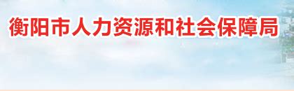 衡阳市人力资源服务中心为企业直播带岗_湖南民生网