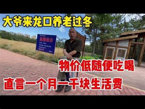 山西大爷来龙口养老，直言一个月一千块钱生活费随便吃喝！ - YouTube