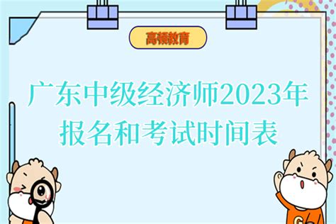 广东中级经济师2023年报名和考试时间表-高顿教育