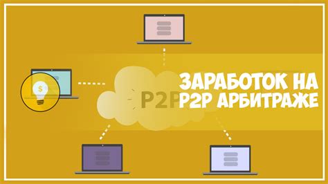 300% в месяц на P2P арбитраже, реально! — Teletype