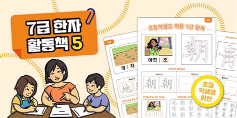 초등학생을 위한 7급 한자 활동책 5 | Level 7 Chinese Booklet 5 for Elementary Students