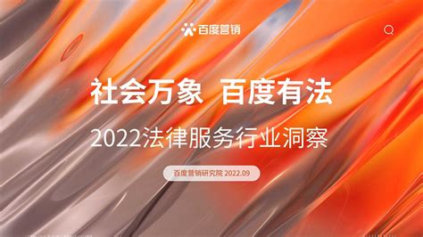 百度营销：2022法律服务行业洞察 - 知乎