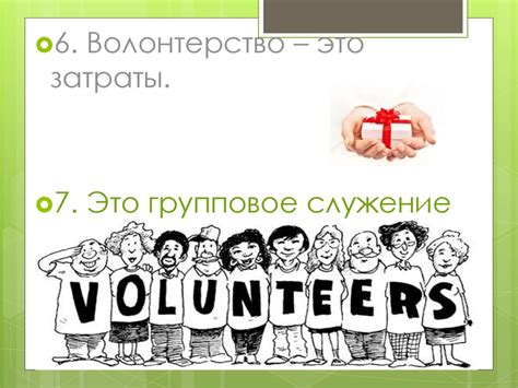 Кто такой волонтер. (Лекция 3) - презентация онлайн
