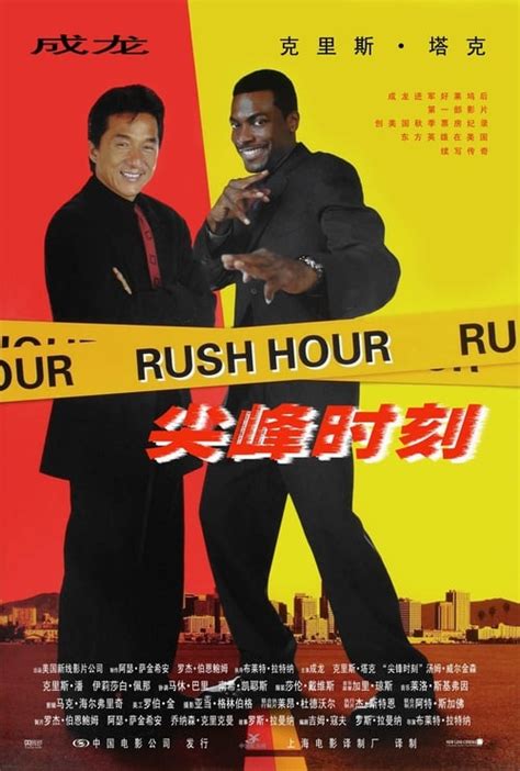 尖峰時刻 [[Rush Hour]] 線上看1998.4K 完整版〚HD-1080p台灣電影〛在线观看 和下