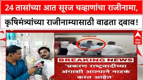 Kokate Resignation Demand | कृषिमंत्र्यांच्या राजीनाम्यासाठी ...
