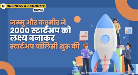 जम्मू और कश्मीर ने 2027 तक 2000 स्टार्टअप्स को समर्थन देने के लिए ...