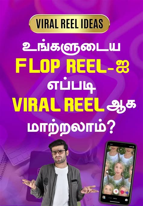 உங்களுடைய Flop Reel-ஐ எப்படி Viral Reel ஆக மாற்றலாம்? | Viral Reel Ideas