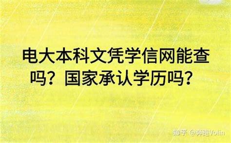 电大本科文凭学信网能查吗？国家承认学历吗？ - 知乎