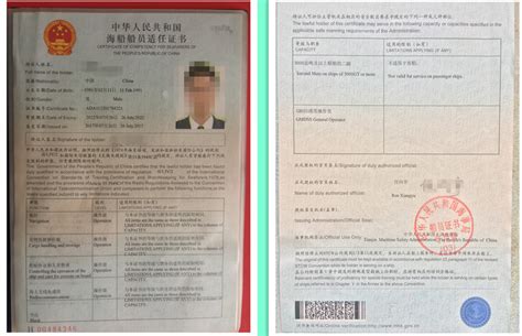 中华人民共和国海船船员适任证书