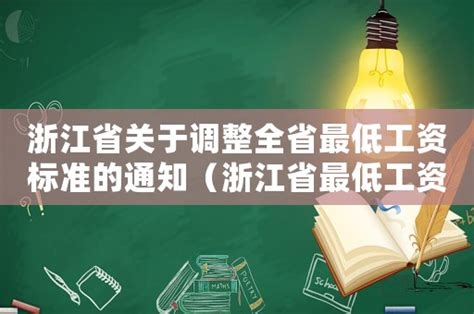 舟山晚报数字报-浙江月最低工资标准第一档为2280元