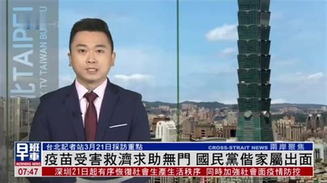 3月21日台湾新闻重点：疫苗受害救济求助无门 国民党偕家属出面_凤凰网视频_凤凰网
