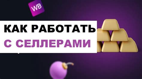 Вайлдберриз Селлер | Как Работать С Селлерами В Личном Кабинете #5 ...