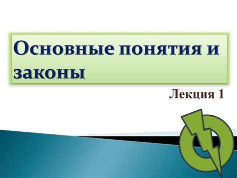 Основные понятия и законы - презентация онлайн