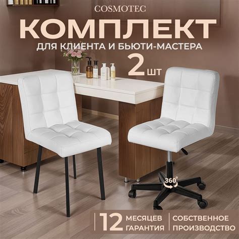 Стулья для мастера маникюра и клиента Cosmotec Ирис, белые купить на ...