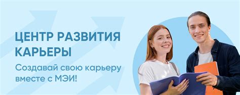Центр развития карьеры НОЧУ ВО «МЭИ» | Центр развития карьеры является ...