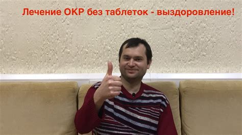 Лечение ОКР история Дмитрия 10 часть. Завершение терапии. Выздоровление ...