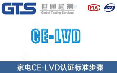 家电CE-LVD认证标准步骤 - 世通检测
