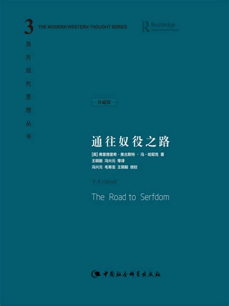 《通往奴役之路（珍藏版）》小说在线阅读-起点中文网