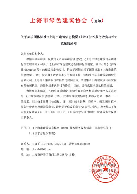 关于征求团体标准《上海市建筑信息模型（BIM）技术服务收费标准》意见的通知_【BIM沪动】