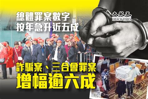 總體罪案數字按年急升近五成 詐騙案、三合會罪案增幅逾六成｜大紀元時報 香港｜獨立敢言的良心媒體