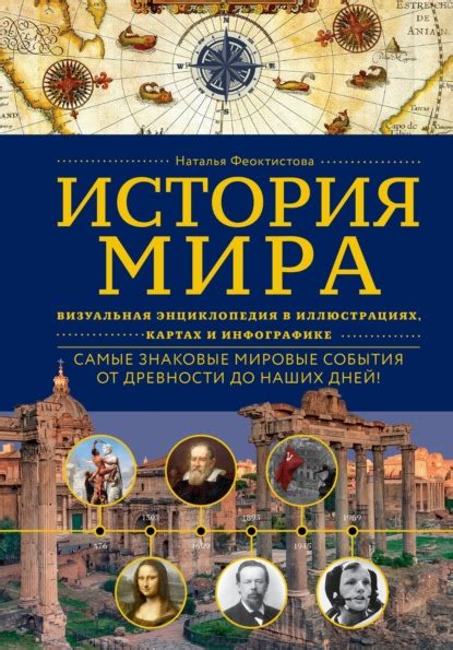 Книга История мира. Визуальная энциклопедия в иллюстрациях, картах и ...