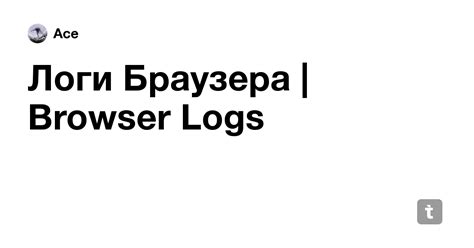 Логи Браузера | Browser Logs — Teletype
