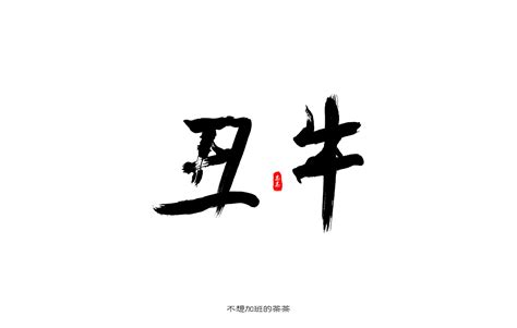 十二生肖 毛笔字练习|平面|字体/字形|茶六月CQ - 原创作品 - 站酷 (ZCOOL)