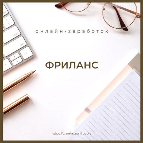 Заработок на фрилансе: Как начать и достичь успеха — Teletype