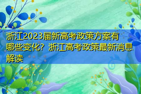 浙江2023年高考报名工作安排办法