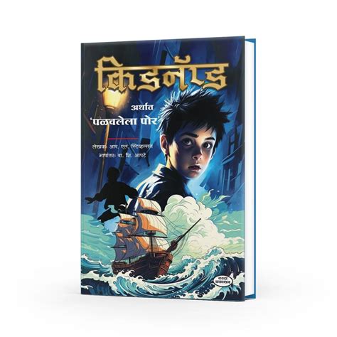 Kidnapped by Robert Louis Stevenson – Marathi Edition | Classic ...
