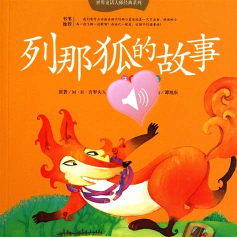 儿童文学经典作品-聪明狡猾的狐狸有声小说 by hong chen