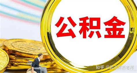 武汉公积金贷款政策2023-律师普法-法师兄