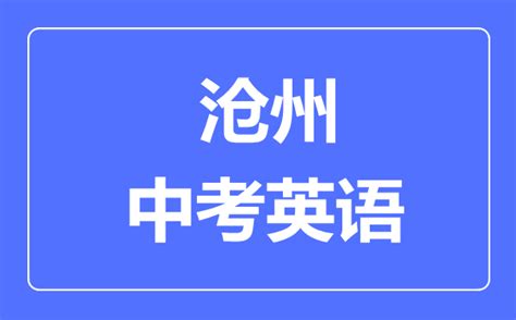 河北省沧州市20192020学年高一英语上学期期末考试试题B卷