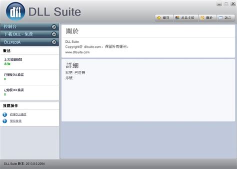 DLL Suite下载(dll文件修复工具繁体中文绿色版)_北海亭-最简单实用的电脑知识、IT技术学习个人站