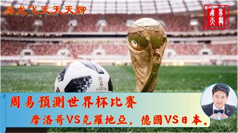 周易预测今天晚上的世界杯比赛， 德国VS日本，摩洛哥VS克罗地亚的比赛预测~周易预测世界杯~ - YouTube