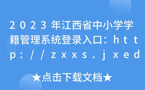 2023年江西省中小学学籍管理系统登录入口：http://zxxs.jxedu.gov.cn/
