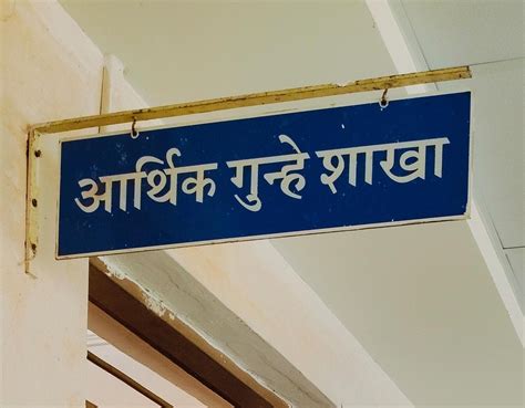 Economical and welfare Office (EOW) | Gondia Police