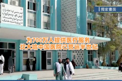为700万人提供医疗服务 坎大哈中国医院已营运半世纪_凤凰网视频_凤凰网