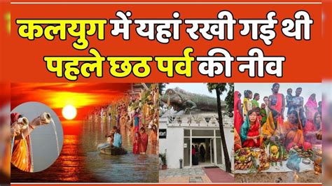 Chhath Puja Special: मगध के इस सूर्य मंदिर से हुई थी Kalyug में छठ पूजा ...