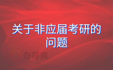 非应届生考研如何选择报考点？