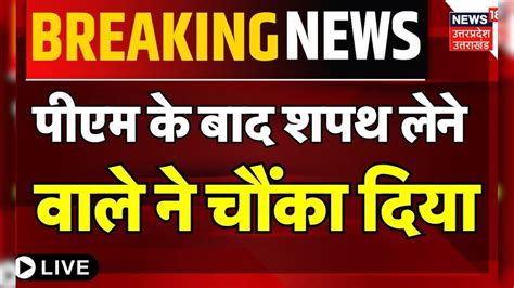 Shapath Grahan Samaroh Live: Rashtrapati Bhavan में पीएम के बाद Rajnath ...