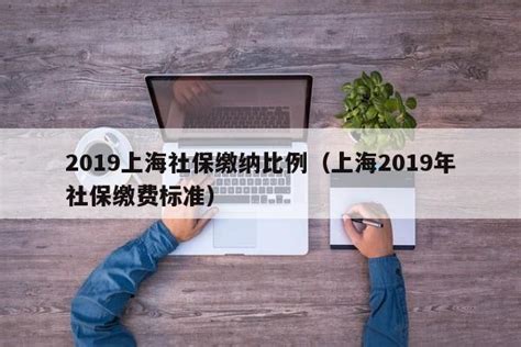 通知！2021年7月起上海积分落户社保基数已调整为10338元！ - 知乎